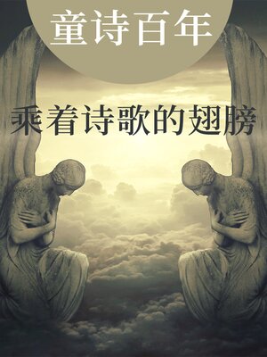 cover image of 童诗百年 乘着诗歌的翅膀